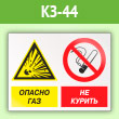 Знак «Опасно газ - не курить», КЗ-44 (пленка, 600х400 мм)